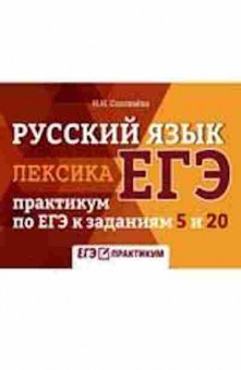 Книга ЕГЭ Лексика Соловьева Н.Н., б-466, Баград.рф